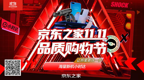线上线下深度联动 京东之家11.11全渠道助力全球热爱季