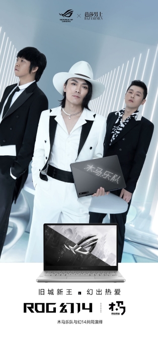 旧城新王·幻出热爱 ROG幻14 X木马乐队共同演绎