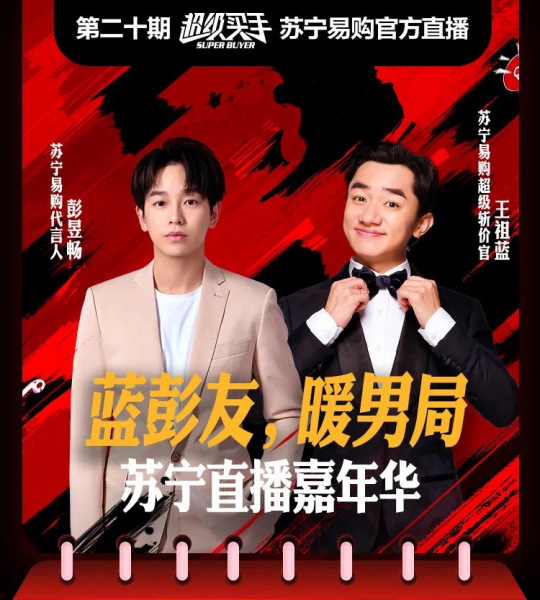 image.png 强还是苏宁易购强!彭昱畅&王祖蓝直播间带货150分钟破亿