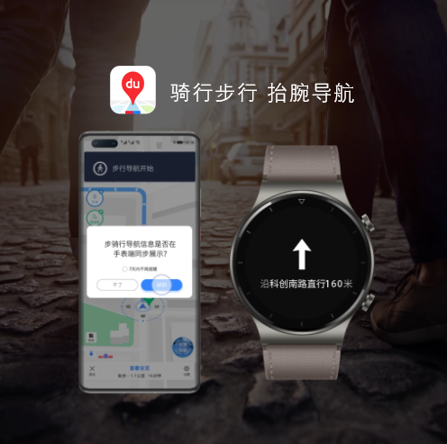 百度地图与华为WATCH GT2 pro达成合作 步、骑行导航信息可通过手表查看