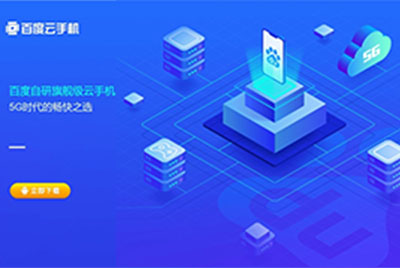 百度发布 “百度云手机”旗舰版:77 元 / 月