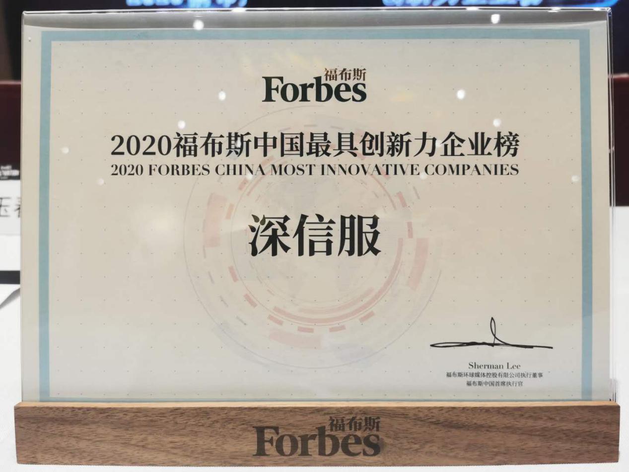 深信服连续两年荣登福布斯中国最具创新力企业榜