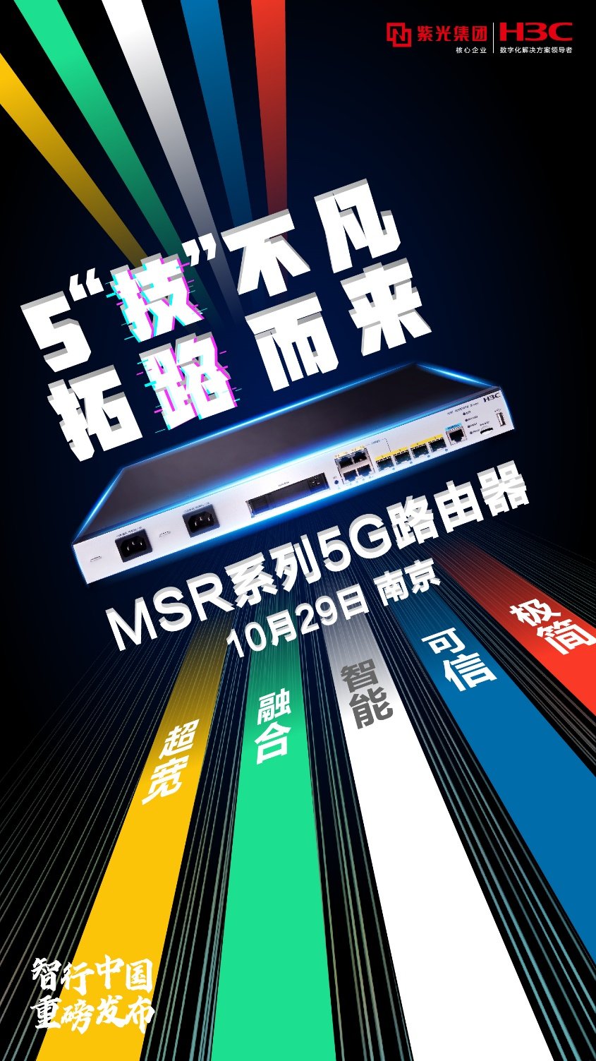 释放5G之力!新华三发布MSR系列5G路由器