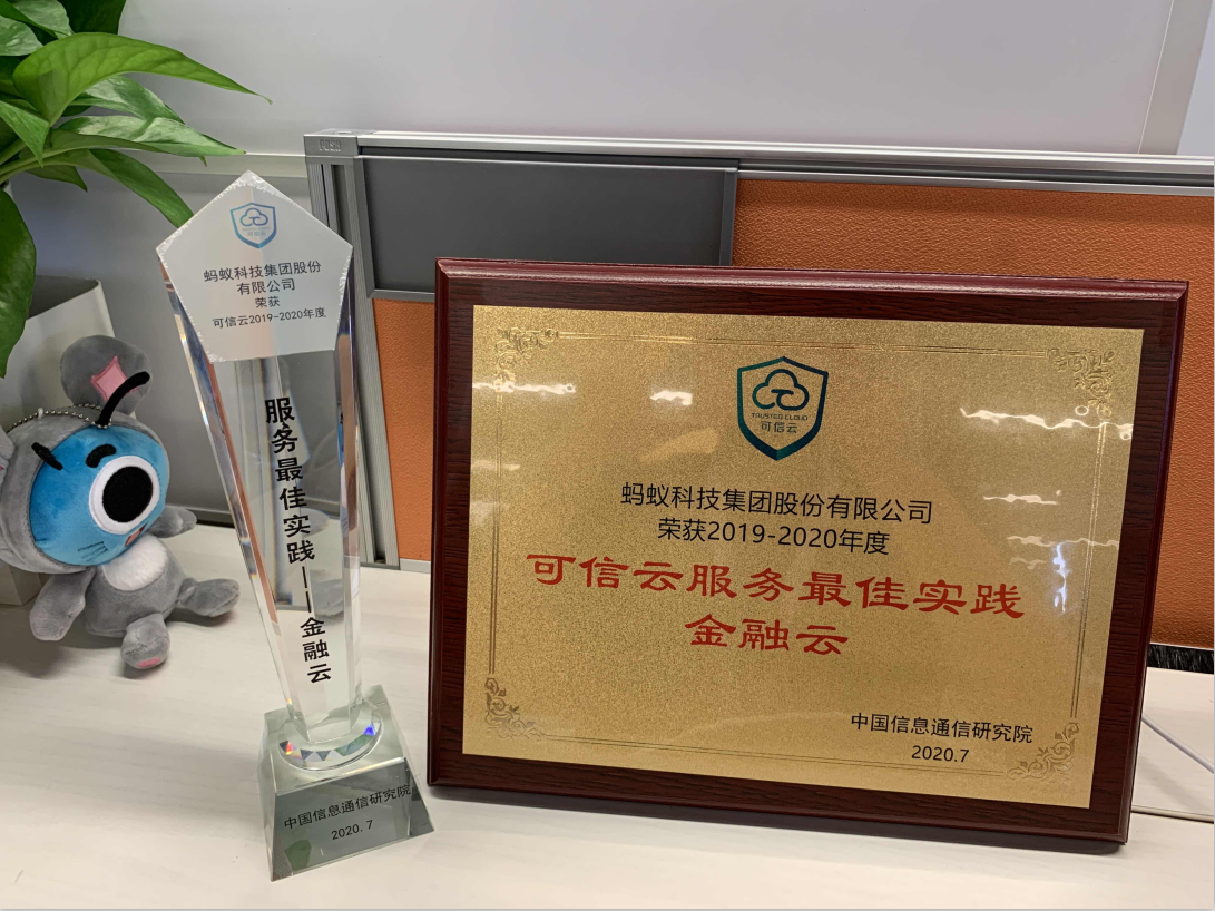 权威认可！蚂蚁分布式金融核心套件bPaaS荣获“2020可信云服务最佳实践”奖