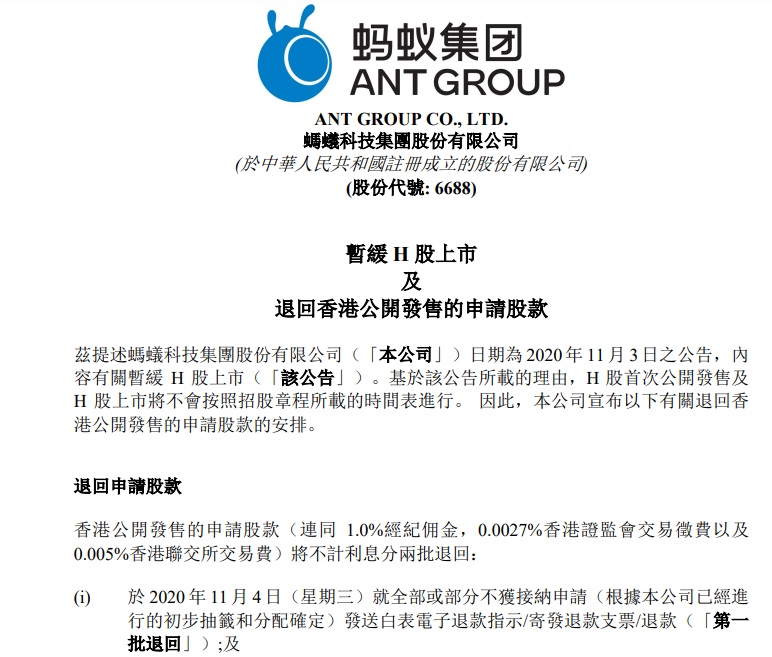 蚂蚁集团:暂缓 H 股上市,退回香港公开发售的申请股款