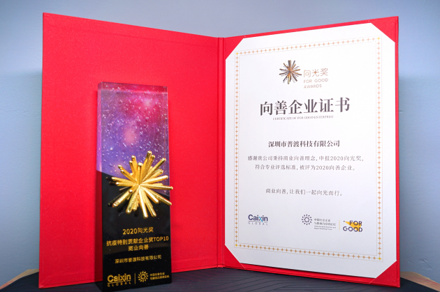 重启美好新生活：普渡科技荣登“2020向光奖·抗疫特别贡献企业奖商业向善TOP10”