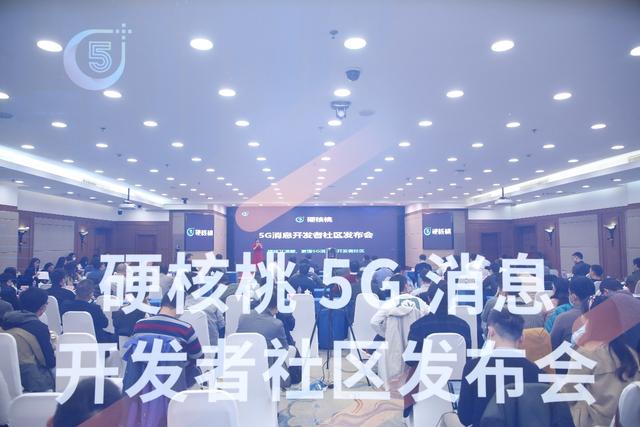 5G消息的迈进!中讯设计院硬核桃5G消息开发者社区发布会圆满召开