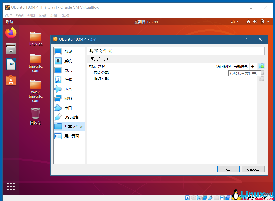 VirtualBox开启Ubuntu 18.04的双向共享文件夹，共享粘贴板，拖放