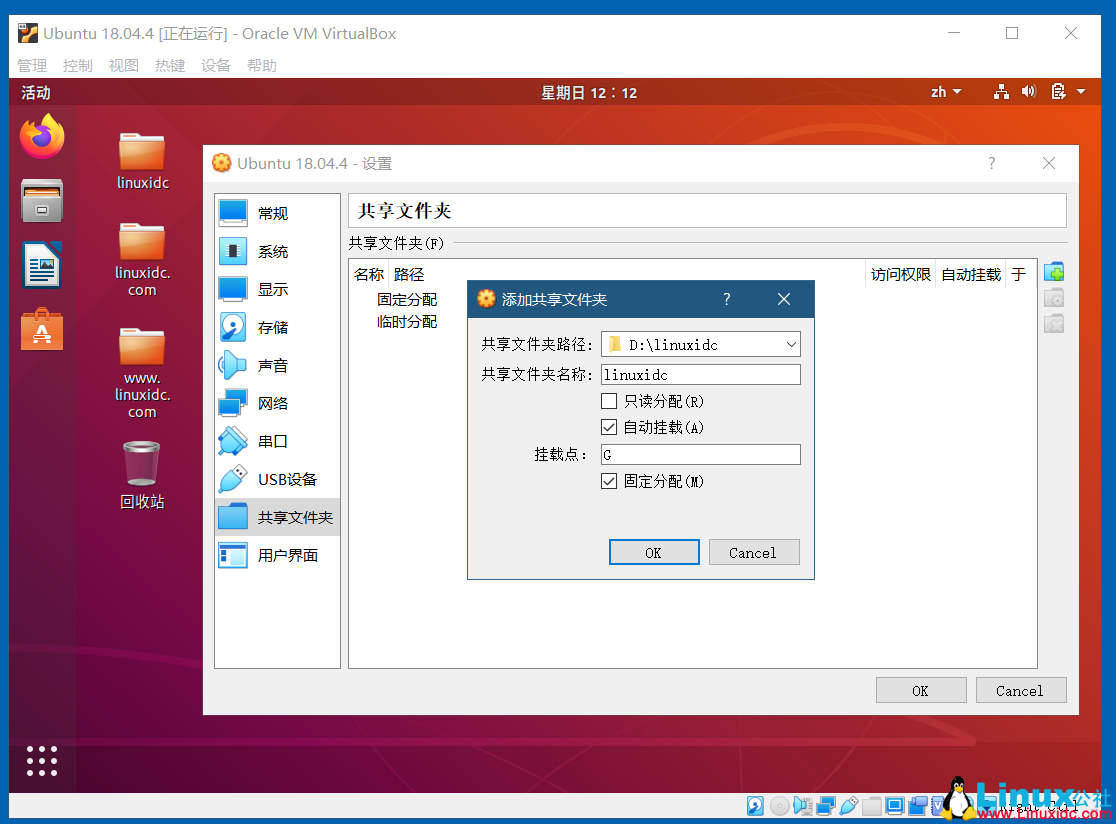 VirtualBox开启Ubuntu 18.04的双向共享文件夹，共享粘贴板，拖放