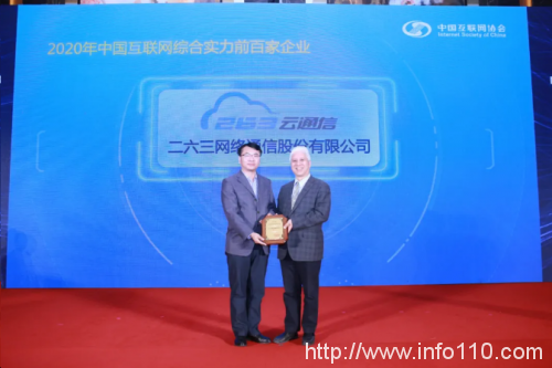 中国互联网企业100强榜单发布，二六三网络通信第7次上榜