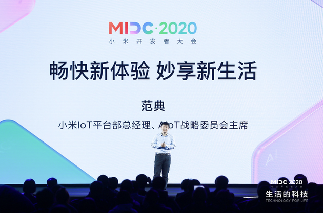 小米MIDC2020开发者大会