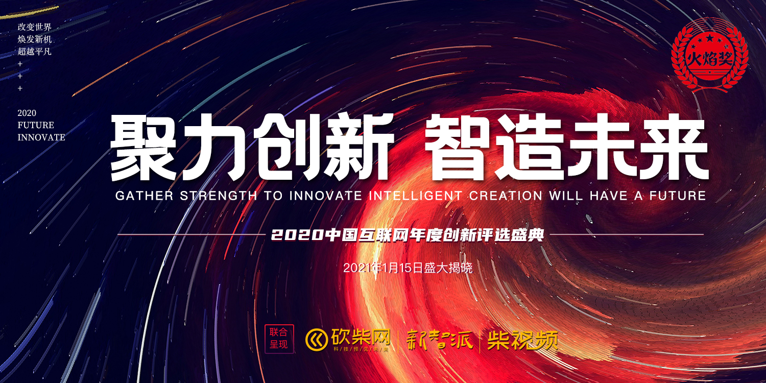 2020中国互联网年度创新评选活动「火焰奖」正式启动