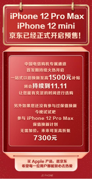 iPhone 12 Pro Max/12 mini开启预售 京东iPhone 12保值换新再度履约