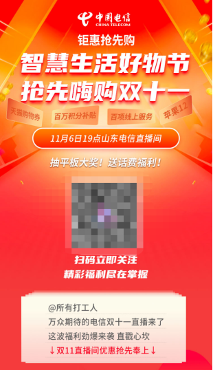 山东电信双十一直播火热来袭 五大重磅优惠让你拿到手软!