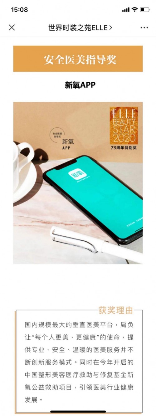 新氧APP获“安全医美指导奖”,ELLE美妆之星榜单点赞新氧模式