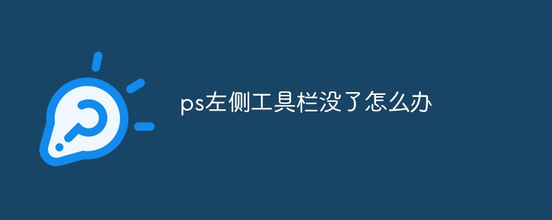 ps左侧工具栏没了怎么办