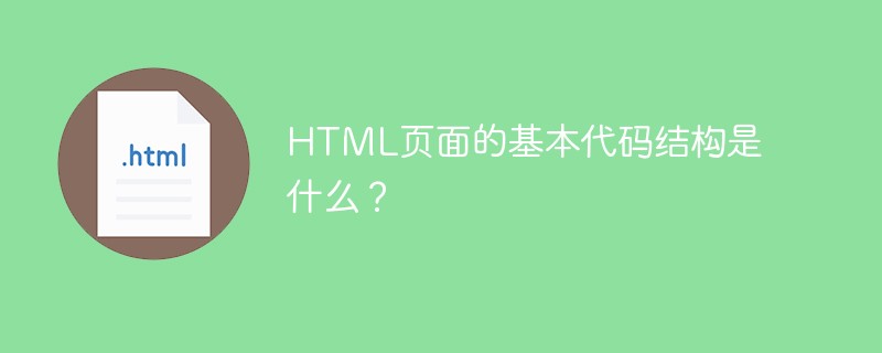 HTML页面的基本代码结构是什么？