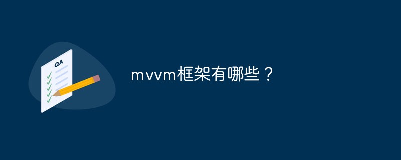 mvvm框架有哪些？