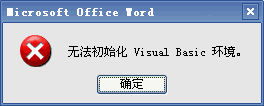word宏出错 Word2003宏出错提示：无法初始化visual basic环境