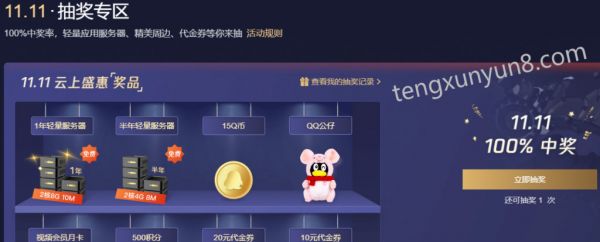 腾讯云2020双11活动:打折、返利、抽奖一样都不少