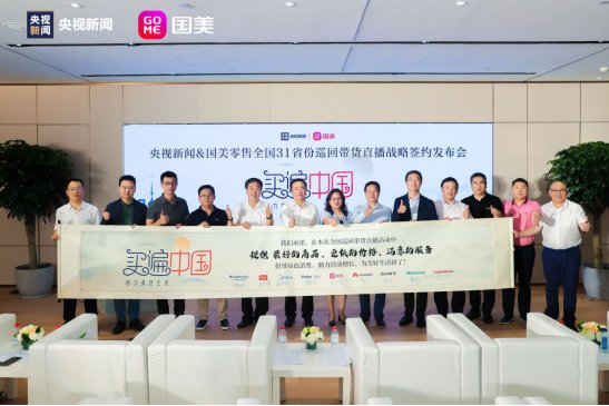 国美“真特色” 打造买遍中国+万人直播的全新直播模式