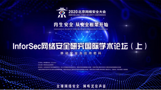 BCS2020系列活动InForSec网络安全研究国际学术论坛顺利举行