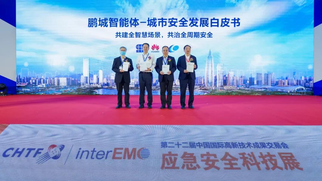 深圳市携手华为发布《鹏城智能体-城市安全发展白皮书》,加速深圳智能化升级