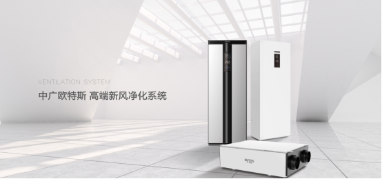 寒冬来临担心疫情再次反复?中广欧特斯新风系统守护呼吸健康