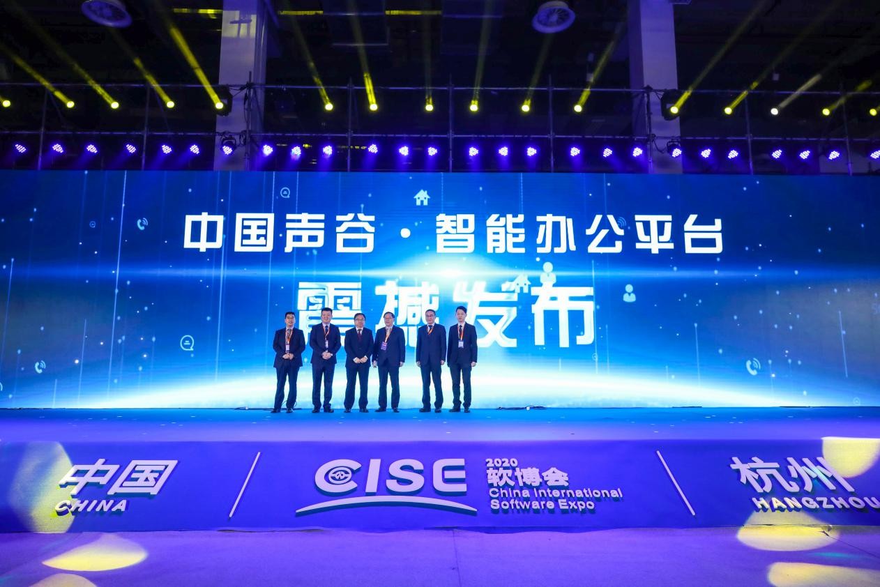华云数据信创云基座支持的“中国声谷&#183;智能办公平台”正式发布！