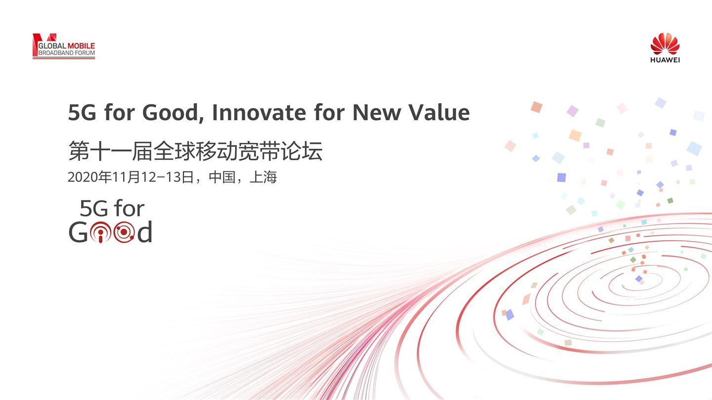 华为提出 “1+N”5G 发展目标,发布全新 5G 系列解决方案