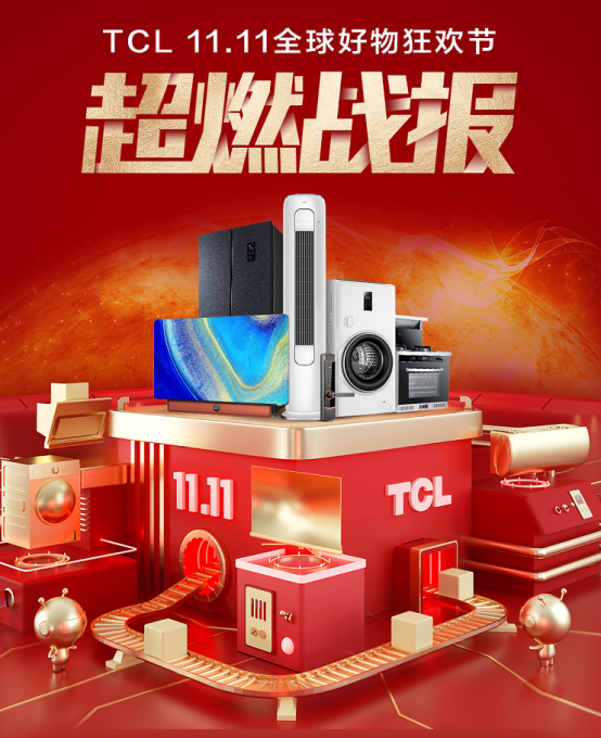 TCL双十一战报:线上销售额突破16亿,冰洗总销售额1.63亿