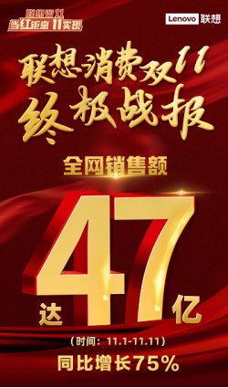客群驱动生态建设显成效 联想双十一消费业务强势榜霸