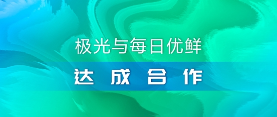 极光推送与每日优鲜达成合作,携手助推智慧营销