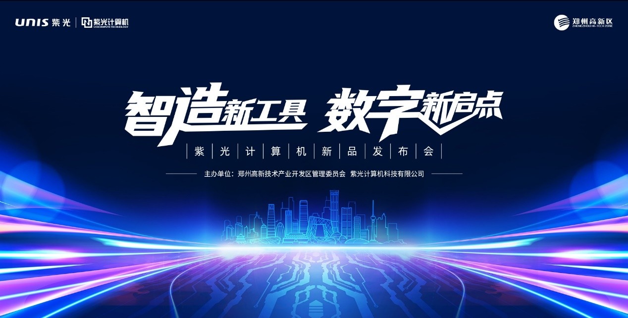 国产品牌商用计算机新势力，紫光计算机推Unis新品助力中国企业数字转型