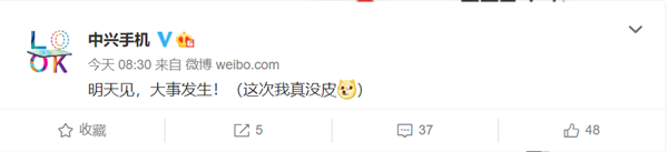 首发屏下摄像头后中兴预告重要消息：明天宣布