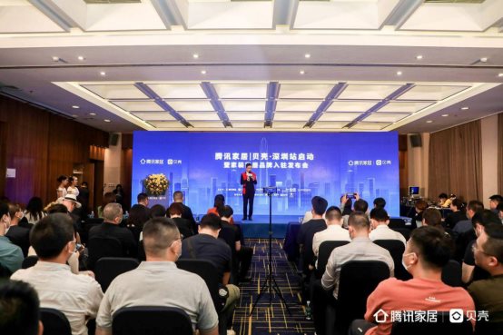 腾讯家居|贝壳·深圳站启动！助推家装家居行业迎数字时代