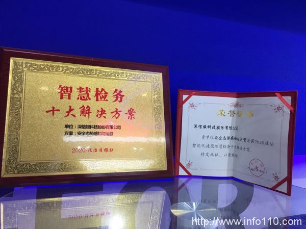 深信服安全态势感知与运营方案，获评“智慧检务十大解决方案”