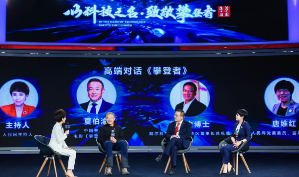 “以科技之名，致敬攀登者” 2020戴尔科技峰会在京举行