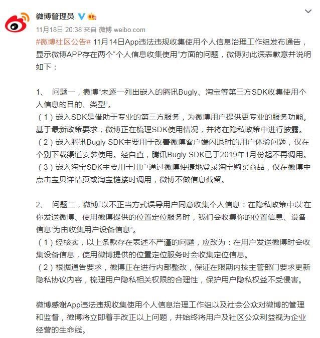 新浪微博就违规收集使用个人信息致歉:正内部整改