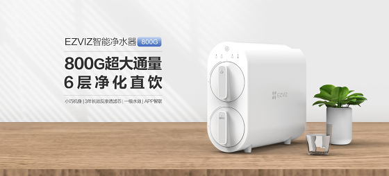 1605860857690823.png 萤石EZVIZ智能净水器开售 三年长效反渗透滤芯 好水不用等