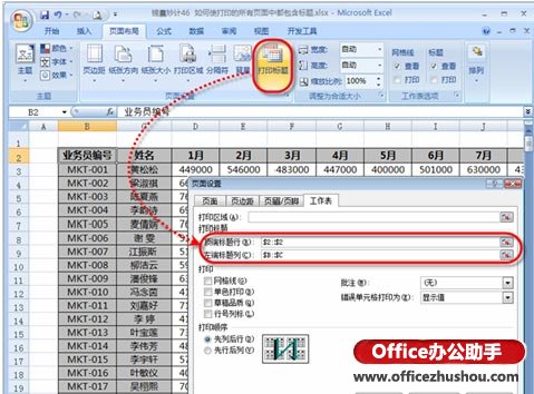excel打印机表格页面设置 使打印的所有页面均包含表格标题行和标题列的方法