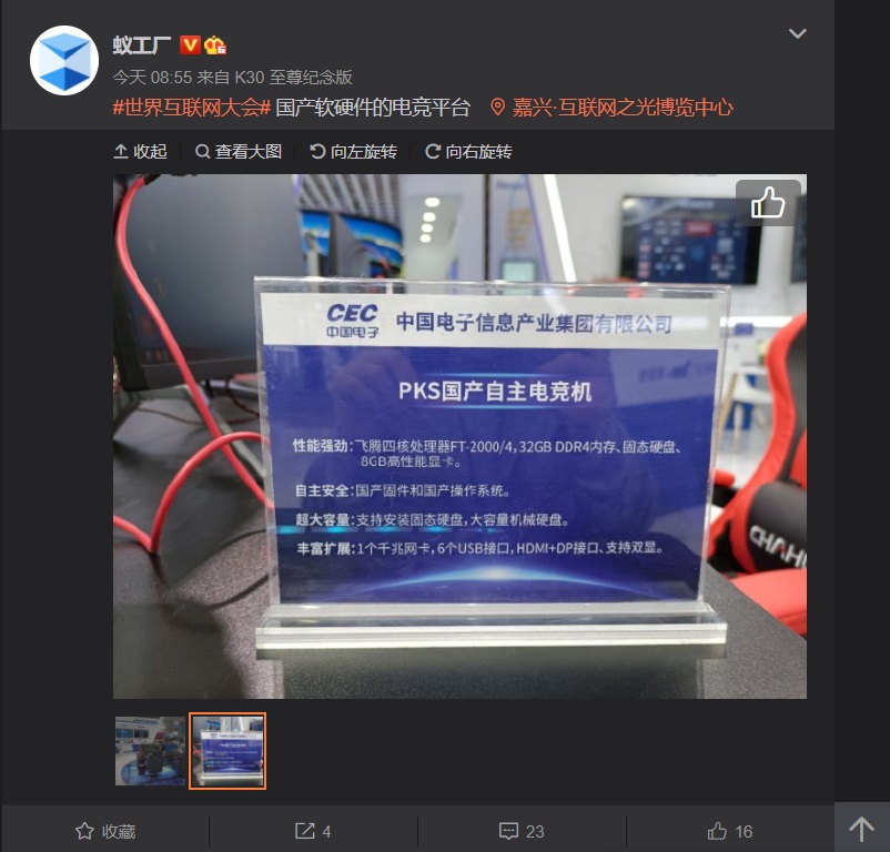 CEC 国产自主电竞机曝光：搭载四核 ARM 处理器，8GB 高性能显卡