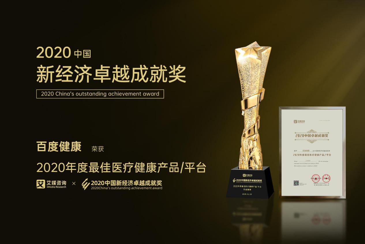 百度健康斩获2020中国新经济卓越成就奖“最佳医疗健康平台”大奖
