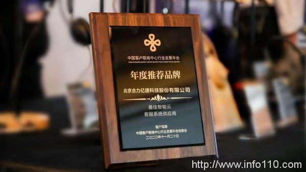 合力亿捷荣获年度推荐品牌“最佳智能云客服系统供应商”奖