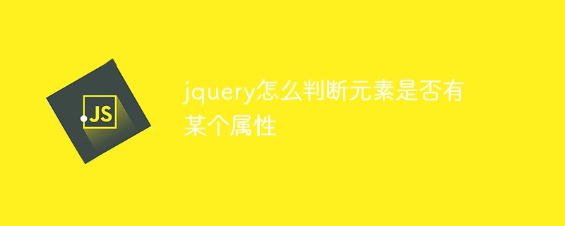 jquery怎么判断元素是否有某个属性
