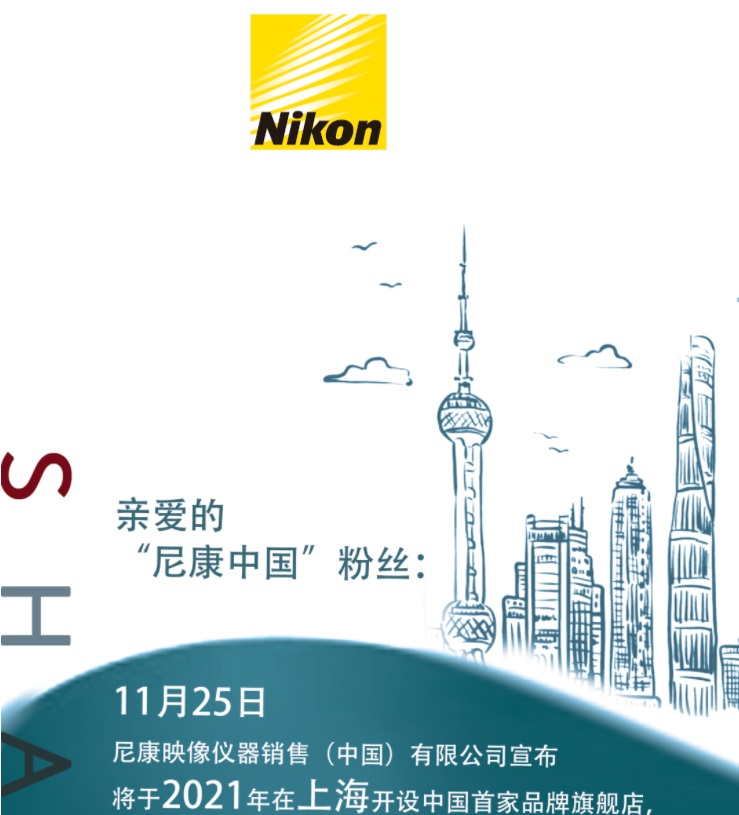 尼康即将在上海开设中国首家旗舰店,会展示特殊经典产品
