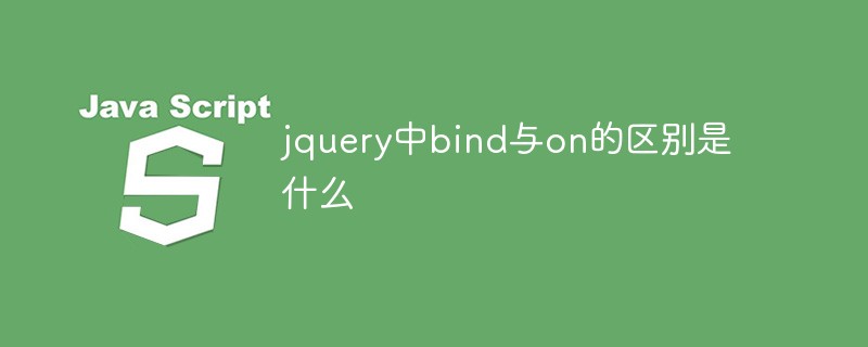jquery中bind与on的区别是什么