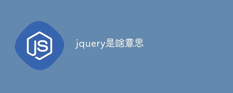 jquery是啥意思