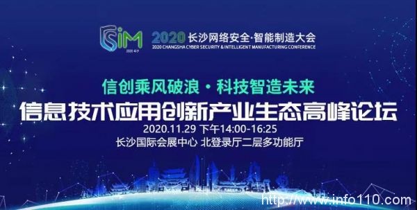 信创乘风，算力飞腾，2020 长沙网络安全与智能制造大会邀您参与
