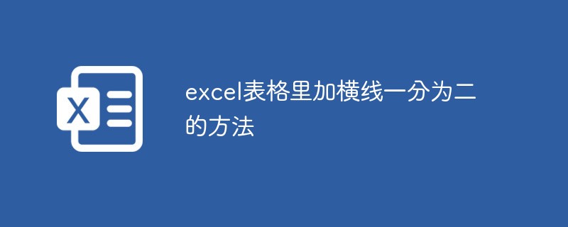 excel表格里加横线一分为二的方法